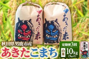 《令和8年産新米》 米 【定期便3ヶ月】令和8年産 あきたこまち 精米 10kg（5kg×2袋）3ヶ月連続発送（合計 30kg）秋田県 男鹿市 [新米 あきたこまち 精米 白米]|23_kmn-011003