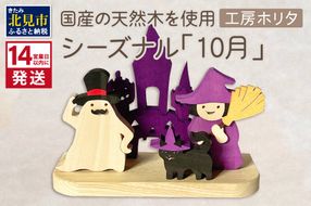 《14営業日以内に発送》国産の天然木を使用 シーズナルウッド「10月」 ( ハロウィン ハロウィーン 置物 インテリア 飾り 木製 ふるさと納税 お菓子 おばけ 魔女 黒猫 )【108-0011】