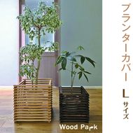 【ショコラ】プランターカバー　L size
※着日指定不可