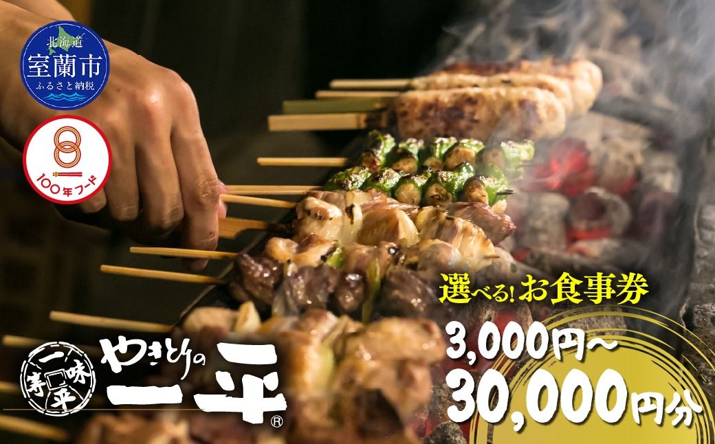 [やきとりの一平]お食事券 選べる金額 3000円 / 9000円 / 15000円 / 30000円 MROU005-v