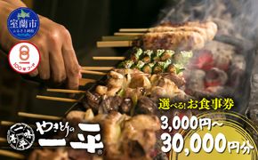 【やきとりの一平】お食事券 選べる金額 3000円 / 9000円 / 15000円 / 30000円 MROU005-v