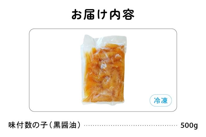 味付数の子500g（黒醤油 折子）　高級　魚卵　人気　おせち　魚介類  至高 ごはんのお供 惣菜 おかず 珍味 海鮮 海産物 魚介 魚介類 おつまみ つまみ  味付け 味付 かずのこ カズノコ 味付数の子 冷凍 おせち