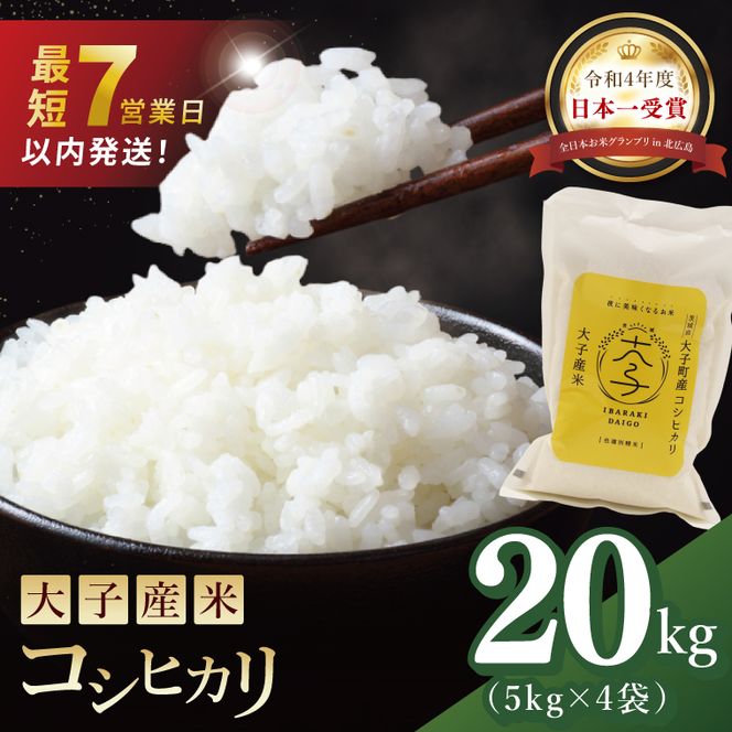 【最短7日発送】大子産米 コシヒカリ（精米）20kg|茨城県 大子町 こしひかり 白米 令和7年産 食味値 コンテスト(AV036)