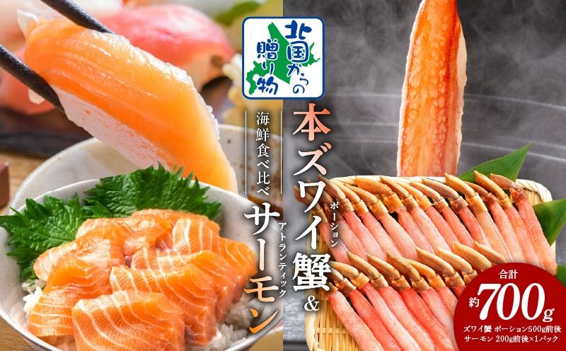 020C399y [年内発送]本ズワイガニ ポーション 500g 生食可 蟹酢付 & アトランティックサーモン 200g 海鮮 食べ比べセット[北国からの贈り物]