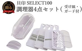 貝印 SELECT100　調理器セット(受け皿・ガード付) 4点セット 000DH3027 スライサー せん切り器 細せん切り器 おろし器 セレクト100 関市 キッチンツール 料理 刃物 おしゃれ 便利