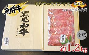 飛騨牛贈答用　リブローススライス約1.2kg（A4～A5等級使用） お肉 牛肉 国産 お家焼肉 しゃぶしゃぶ すき焼き ブランド和牛 高級部位 とろける 舌触り 甘み 旨み ガスパック 冷蔵 