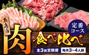【全3回定期便】糸島・お肉定期便（定番コース） 毎月3-4人前[AAH016]