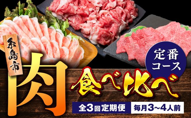 【全3回定期便】糸島・お肉定期便（定番コース） 毎月3-4人前[AAH016]