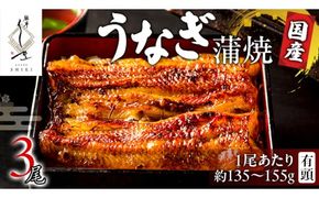 【 麻布しき 】 国産 有頭 鰻蒲焼 × 3尾 うなぎ ウナギ 冷凍 蒲焼き かばやき たれ焼き 土用 丑の日 食べきり タレ 山椒 付 縁起 敬老の日 名店 老舗 [DJ012us]
