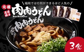 【A3-070】冷凍 肉肉うどん3食