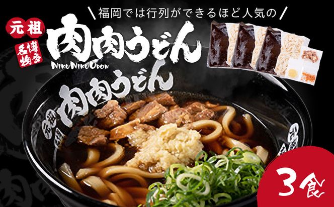 【A3-070】冷凍 肉肉うどん3食