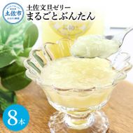 土佐文旦ゼリー『まるごとぶんたん』8本セット ゼリー飲料 ぜりー ブンタン ぶんたん フルーツ 果物 柑橘 みかん お菓子 おかし おやつ デザート スイーツ おいしい【土佐文旦産直協同組合】 [BQAH003]