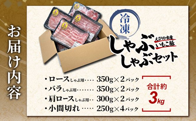 豚肉 宮崎県産 いもこ豚 しゃぶしゃぶ セット 3kg しゃぶしゃぶ用 切り落とし 小分け 真空パック 豚 豚バラ ロース 肩ロース スライス 小間切れ 鍋 鍋用 国産 九州産 宮崎 ブランド 冷凍 送料無料