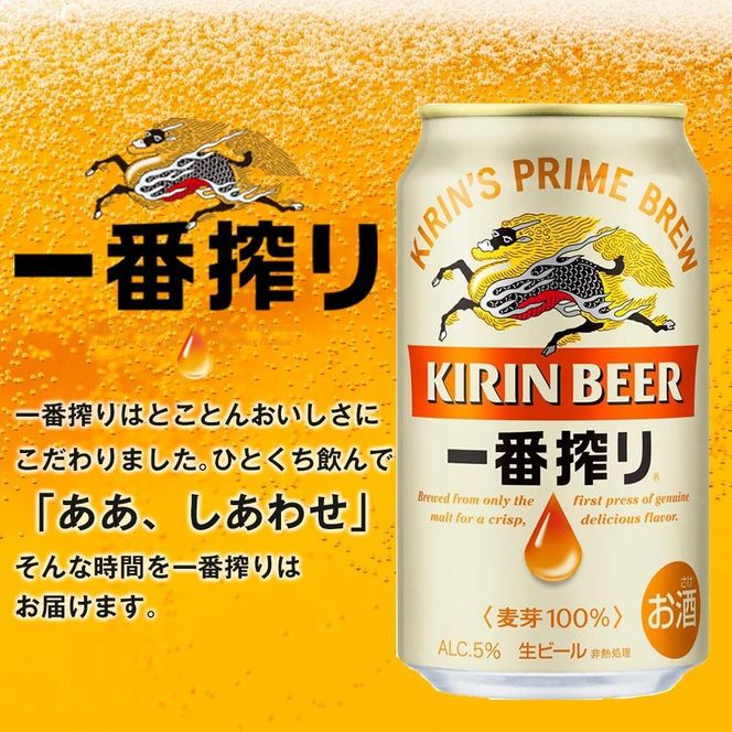 【仙台工場産】3ヶ月定期便　キリン一番搾り　350ml×24缶　1ケース【定期便 キリン お酒 アルコール アルコール飲料 晩酌 家飲み 宅飲み 飲み会 集まり バーベキュー BBQ イベント 飲み物 缶ビール 】 ● 041009_BZ018