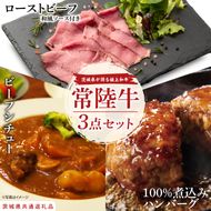 【茨城県共通返礼品】常陸牛ローストビーフ（300ｇ）＆常陸牛ビーフシチュー（180ｇ×2）＆常陸牛100％煮込みハンバーグ（200ｇ×2）セット【牛肉100％ 和牛 シェフ監修 小分け 冷凍保存 ギフト お取り寄せ 北茨城市 茨城県】（AA220）