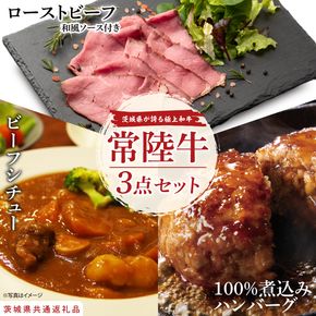 【茨城県共通返礼品】常陸牛ローストビーフ（300ｇ）＆常陸牛ビーフシチュー（180ｇ×2）＆常陸牛100％煮込みハンバーグ（200ｇ×2）セット【牛肉100％ 和牛 シェフ監修 小分け 冷凍保存 ギフト お取り寄せ 北茨城市 茨城県】（AA220）