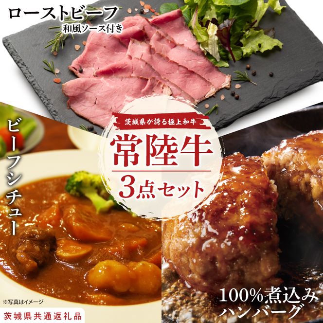 【茨城県共通返礼品】常陸牛ローストビーフ（300ｇ）＆常陸牛ビーフシチュー（180ｇ×2）＆常陸牛100％煮込みハンバーグ（200ｇ×2）セット【牛肉100％ 和牛 シェフ監修 小分け 冷凍保存 ギフト お取り寄せ 北茨城市 茨城県】（AA220）