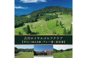 吉川ロイヤルGC 平日 1組4名様 プレー券 ＆ 宿泊券 [ ゴルフ 加東市 兵庫県 関西 ゴルフ場 ] ゴルフ場利用権 
