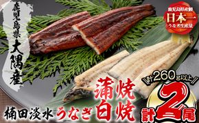 楠田の極うなぎ蒲焼130g以上×1尾・白焼130g以上×1尾(計260g以上) a4-094
