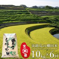 【定期便】淡路島の棚田米　10kg×6回（毎月発送）白米