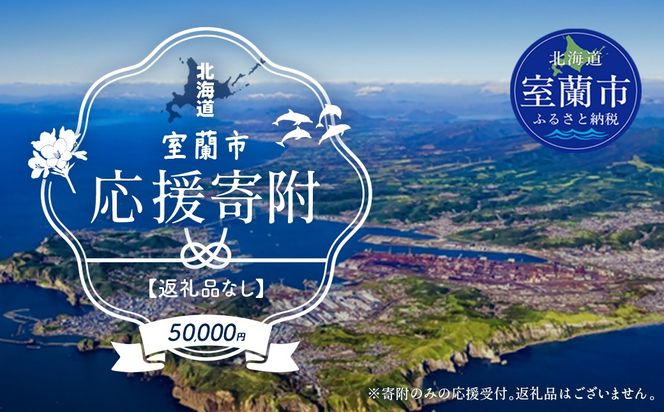 【返礼品なし】北海道室蘭市・応援寄附50,000円（寄附のみの応援受付 ※返礼品はございません） MROBR007