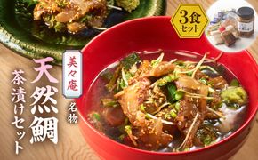 「美々庵」名物 天然鯛茶漬けセット_HA0102