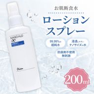 お肌断食水ローション スプレー 200ml 純水 ローション シンプル 自然派 敏感肌 乾燥肌 赤ちゃん あせも おむつかぶれ アトピー スキンケア 日用品 日進市 愛知県