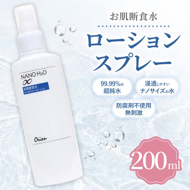 お肌断食水ローション スプレー 200ml 純水 ローション シンプル 自然派 敏感肌 乾燥肌 赤ちゃん あせも おむつかぶれ アトピー スキンケア 日用品 日進市 愛知県