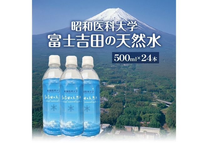 昭和医科大学 富士吉田の天然水(500ml×24本入り)　ミネラルウォーター 天然水 保存 ストック 防災 備蓄 防災グッズ 山梨 富士吉田