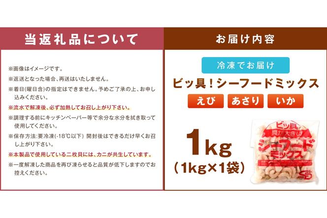 【Z9-022】ビッ具！シーフードミックス(えび・あさり・いか)1kg