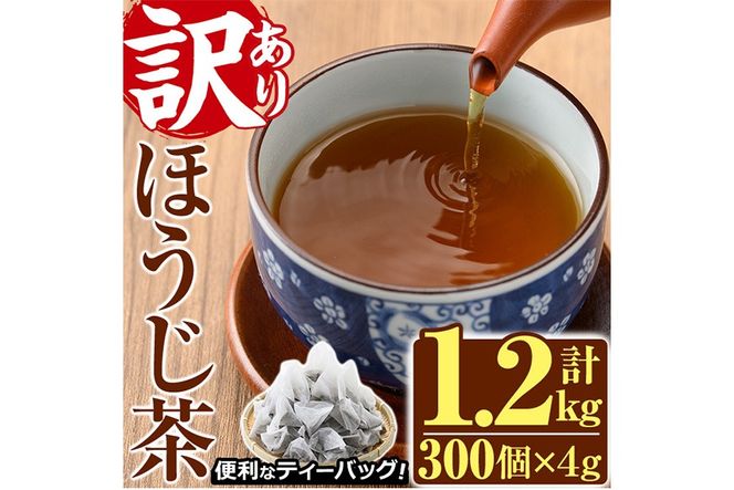 ＜訳あり・簡易包装＞ほうじ茶三角ティーバッグ (計1.2kg・4g×100P×3袋)お茶 茶葉 飲み比べ 常温 保存 便利【AA-21】【鹿島園本舗】