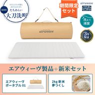 期間限定 エアウィーヴ ポータブル 01 シングル ＆ 新米 2kg 2025年産 夢つくし セット 敷き マットレス パッド マットレスパッド 洗える 丸洗い 寝具 肩こり 健康 昼寝 エアウィーブ 米 お米 日本製 福岡県 大刀洗町