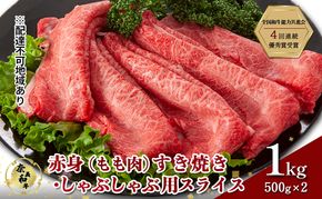 奈義和牛 赤身 もも肉 すき焼き しゃぶしゃぶ 用 スライス 1000g (500g×2) 肉 お肉 牛肉 牛 和牛 岡山 国産
