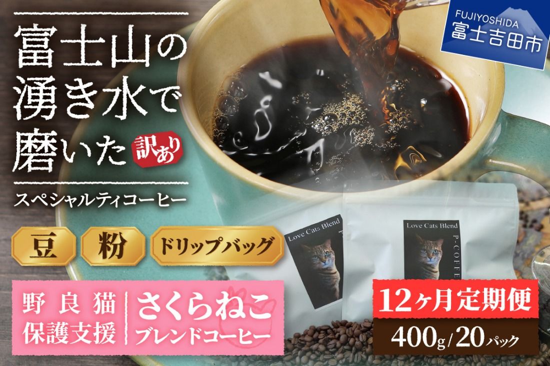 メール便発送[訳ありコーヒー定期便]さくらねこ支援コーヒーセット 12ヶ月 (豆・粉・ドリップ) コーヒー 珈琲 ドリップコーヒー さくらねこ支援コーヒー 定期便 コーヒーセット 山梨 富士吉田