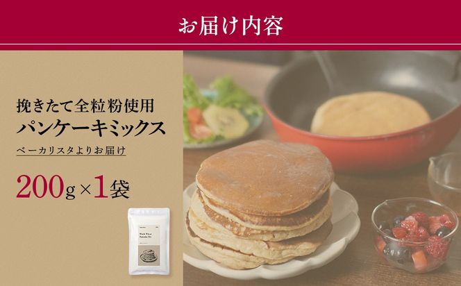 挽きたて全粒粉使用　パンケーキミックス　200ｇ MROBI049