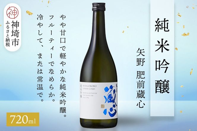矢野肥前蔵心純米吟醸 720ml【酒 日本酒 やや甘口 フルーティー 純米吟醸酒 成人祝い ふるさと納税】(H116168)