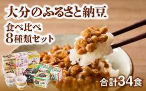 【K05004】大分のふるさと納豆 食べ比べ8種類セット