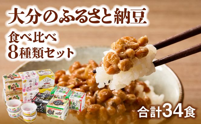 【K05004】大分のふるさと納豆 食べ比べ8種類セット
