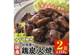 ＜1週間以内発送！＞ 鶏 炭火焼き ゆず胡椒 味 (計180g・90g×2袋) 宮崎名物 レンジアップ 小分け 湯煎 レトルト 柚子 胡椒 惣菜 簡単調理 鶏肉 国産 常温 常温保存 おつまみ おかず ご当地【AP-60】【日向屋】