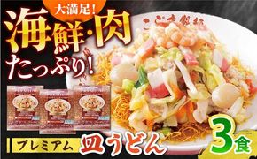 【本格追求】プレミアム 海鮮 皿うどん 3食  / 南島原市 / こじま製麺[SAZ032]