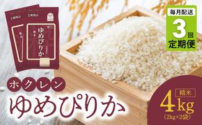 （精米4kg）ホクレンゆめぴりか【定期便3回】_Y010-0481