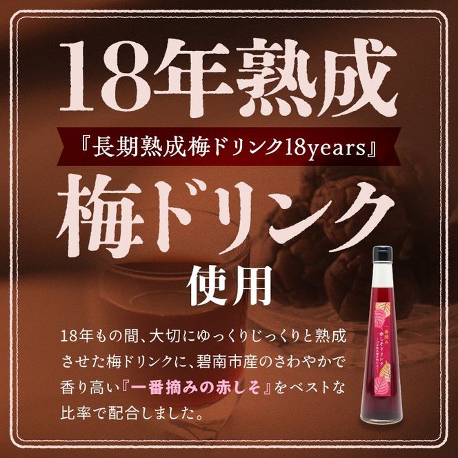 『一番摘み赤しそドリンク～18年熟成梅寿酢仕立て～』 300ｍｌ１本 一番摘み赤しそ 国産梅 無添加 こだわり 飲料 18年以上 熟成 エキス 清涼飲料水 食前 シロップ アイスクリーム 七福醸造 H001-120