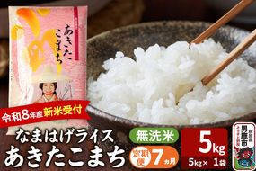 【定期便7ヶ月】 あきたこまち ＜令和8年産 新米受付＞ 『なまはげライス』 無洗米 5kg（5kg×1袋） 吉運商店 [新米 先行受付 米 こめ コメ 無洗米 あきたこまち 秋田県 男鹿市]|23_ysu-330507s