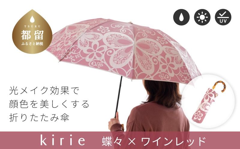 [槙田商店]晴雨兼用折りたたみ傘 kirie 蝶々 ワインレッド|送料無料 槙田商店 傘 雨傘 おしゃれ レディース 贈答 プレゼント ギフト 母の日 誕生日 日本製 女性 長傘 晴雨兼用 ブランド 高品質 婦人用 日傘 UV加工