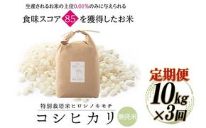 令和8年度　新米 【3回定期】特別栽培米 コシヒカリ ヒロシノキモチ 無洗米 10kg 総計30kg 陽咲玲 米 お米 コメ 無洗米 ご飯 ごはん 富山県産 富山県 立山町 F6T-1040
