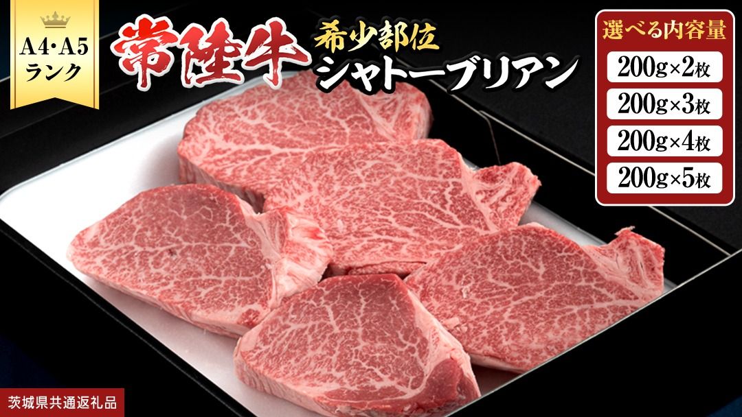 [ 常陸牛 特選 A5 ] シャトーブリアン (選べる内容量 400g / 600g / 800g / 1kg ) (茨城県共通返礼品) 牛肉 ブランド牛 お肉 肉 黒毛和牛 和牛 国産黒毛和牛 国産牛 希少部位 高級 ステーキ シャトーブリアン 希少部位 極厚カット [BX142-NT]