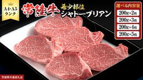 【 常陸牛 特選 A5 】 シャトーブリアン  (選べる内容量 400g / 600g / 800g / 1kg ) (茨城県共通返礼品) 牛肉 ブランド牛 お肉 肉 黒毛和牛 和牛 国産黒毛和牛 国産牛 希少部位 高級 ステーキ シャトーブリアン 希少部位 極厚カット  [BX142-NT]