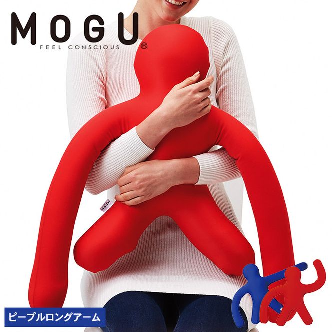抱き枕 MOGU モグ ピープル ロングアーム 全2色 日本製 クッション ビーズクッション 枕 まくら 抱枕 背当て 背当てクッション 腰当てクッション 腰当て キャラクター かわいい おしゃれ インテリア 日用品 雑貨 mogu 兵庫県 兵庫 