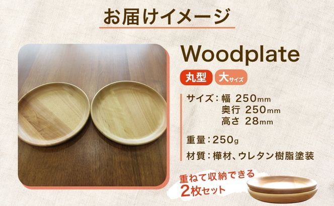 Woodplate丸形 大（月形）2枚セット 食器 皿 工芸品 木製丸皿 ウレタン塗装 北欧風 天然木 プレート キッチン雑貨 ファミリー 来客用 取り皿 プレゼント 公益財団法人矯正協会月形地方事務所 送料無料 北海道 月形町