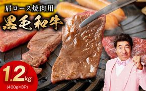 mrz0272 黒毛和牛 焼肉用 1.2kg【氷温熟成×特製ダレ 肩ロース 400g×3P 訳あり サイズ不揃い 焼肉 BBQ バーベキュー 人気】
